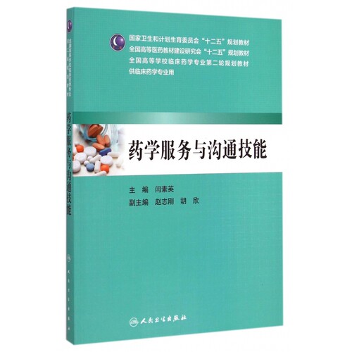 药学服务与沟通技能(供临床药学专业用全国高等医药教材建设