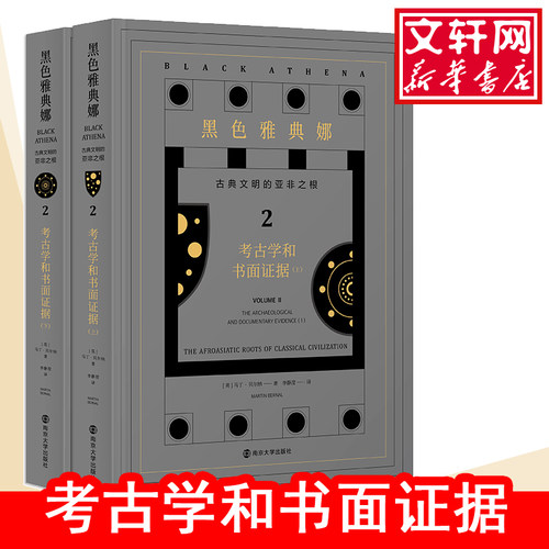 黑色雅典娜 古典文明的亚非之根 2 考古学和书面据(全2册) (英)马丁·贝尔纳(Martin Bernal) 南京大学出版社 【正版图书书籍】
