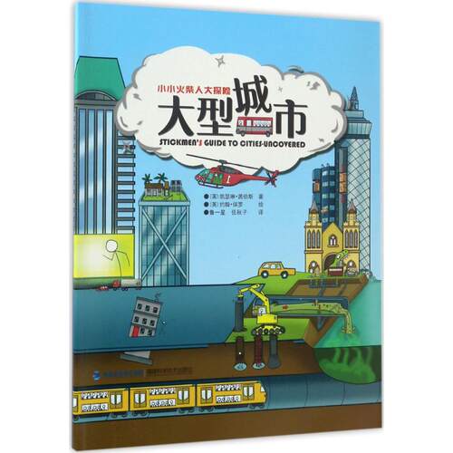 大型城市 (英)凯瑟琳·茜伯斯(Catherine Chambers) 著;(英)约翰·保罗(John Paul) 绘;鲁一星,伍秋子 译 福建科学技术出版社
