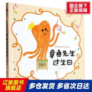 章鱼先生过生日(精)/章鱼先生有办法系列 韩煦|责编:严利颖 接力 【正版书籍】