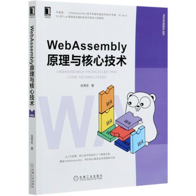 WebAssembly原理与核心技术/Web开发技术丛书