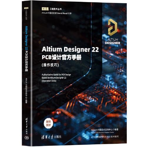 Altium Designer 22 PCB设计官方手册(操作技巧) Altium中国技术支持中心 清华大学出版社 【正版图书书籍】