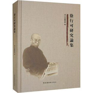 【当当仓】徐行可研究论集湖北省图书馆 著国家图书馆出版社