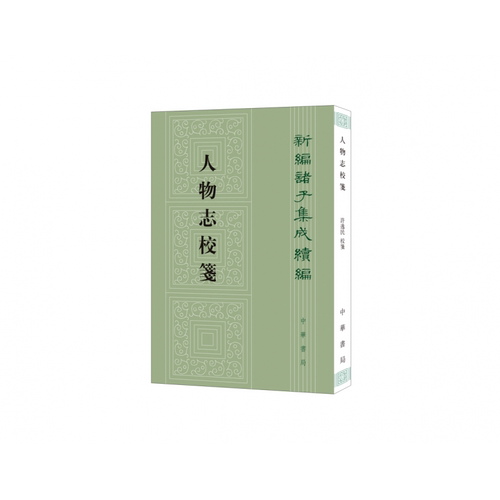 人物志校笺