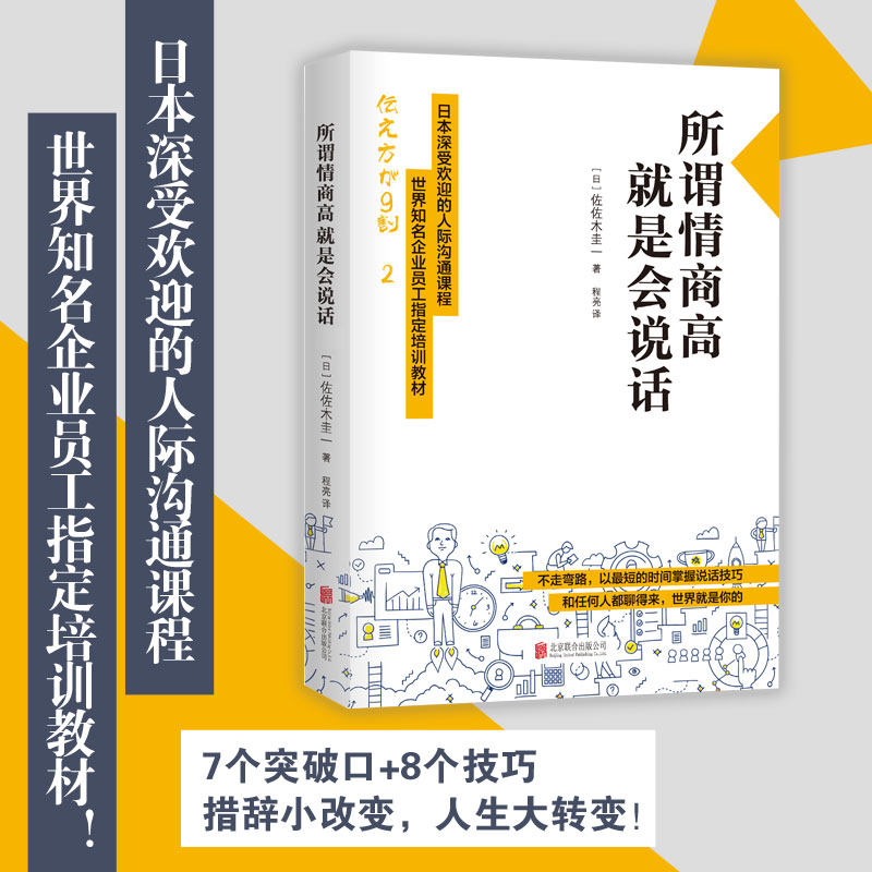 所谓情商高就是会说话措辞小改变人生大改变说话技巧系列书籍北京联合出版社