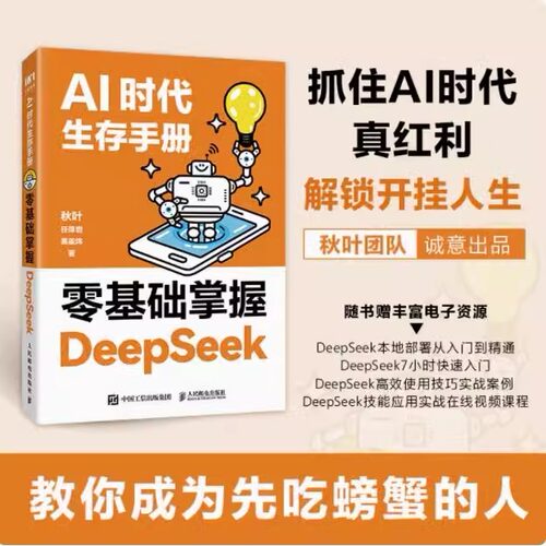 AI时代生存手册 零基础掌握DeepSeek书籍正版deepseek从入门到精通教程秋叶任泽岩黄震炜人工智能应用知识chatgpt书人民邮电出版社