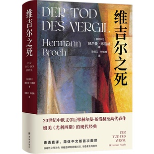 【正版图书书籍】维吉尔之死赫尔曼·布洛赫译林