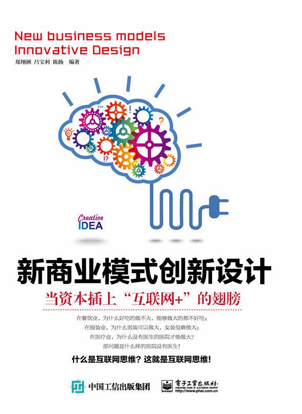 新商业模式创新设计:当资本插上"互联网 "的翅膀