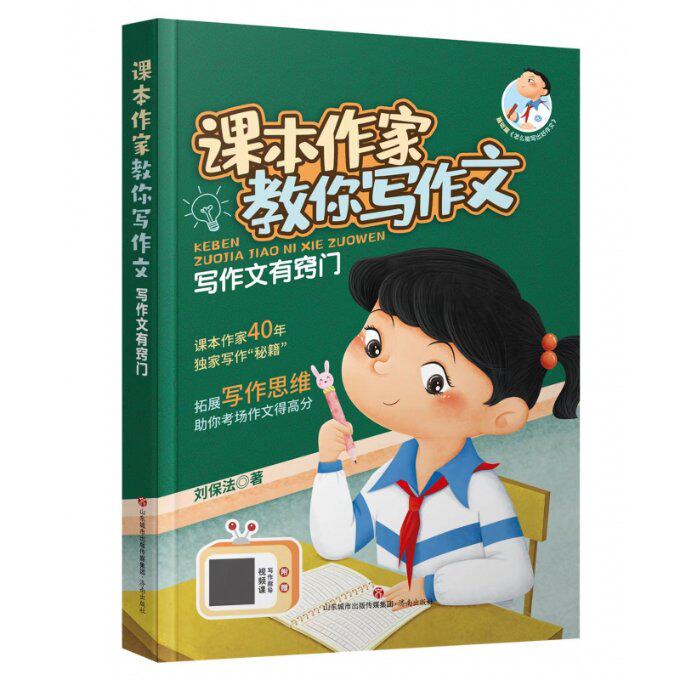 课本作家教你写作文：写作文有窍门 刘保法 济南 【正版图书书籍】