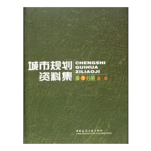【当当仓】城市规划资料集（第1分册 总论）（精）中国城市规划设计研究院　等编著中国建筑工业出版社