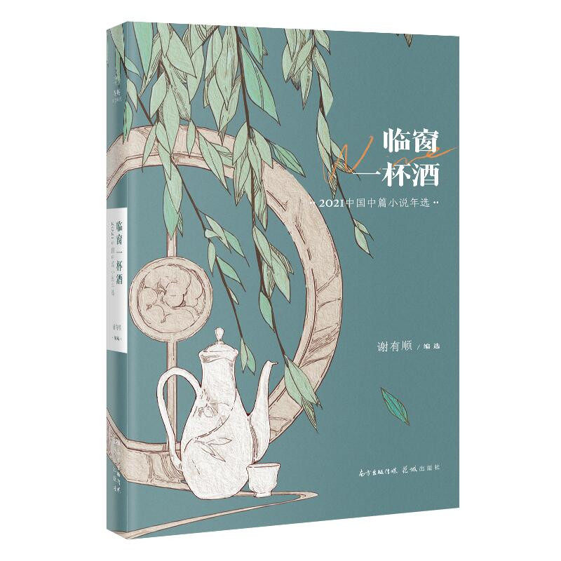 【当当书籍】临窗一杯酒：2021中国中篇小说年选谢有顺    主编9787536095311