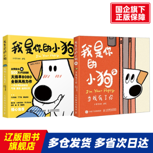 我是你的小狗1+2 大绵羊BOBO 人民邮电 【正版书籍】