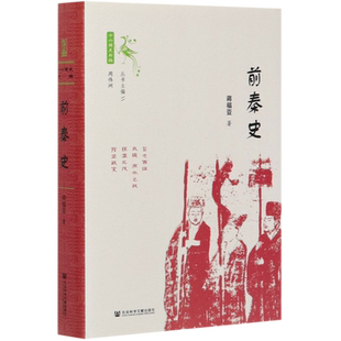 前秦史(精)/十六国史新编