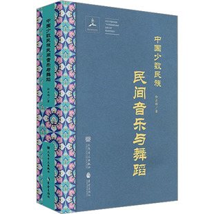 中国少数民族民间音乐与舞蹈和云峰华乐出版 书籍 社 新华正版