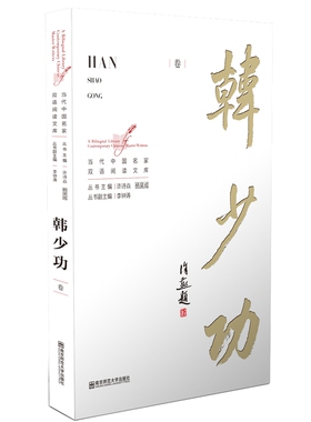 【当当书籍】当代中 名 双语阅读文库·韩少功卷著者 韩少功 译者 Shelly Bryant，Josh Stenberg，Aaris Woo，Jesse Field