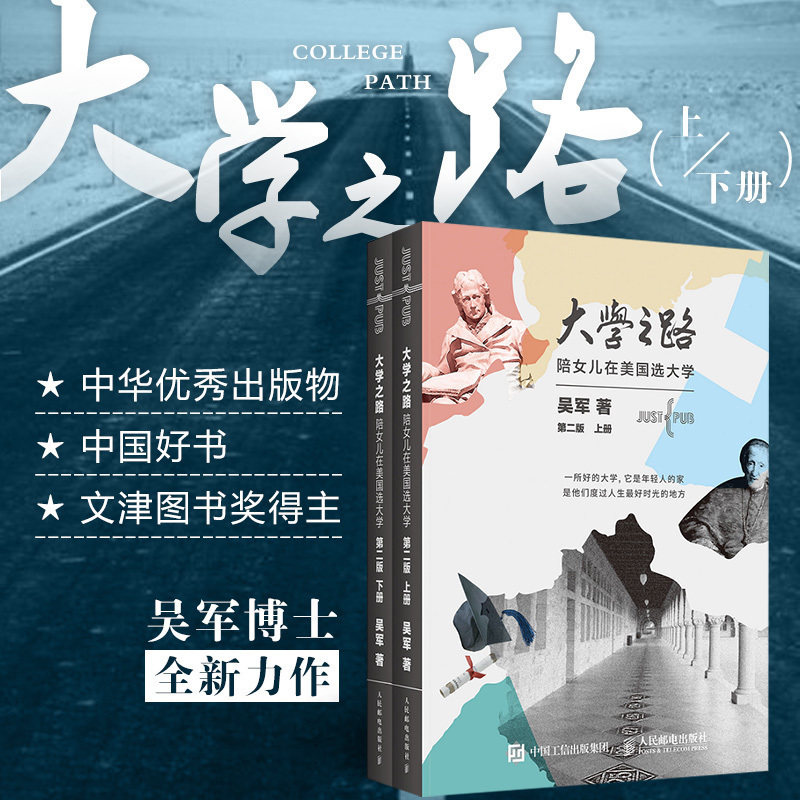 大学之路 第二版 陪女儿在美国选大学上下册套装全两册 吴军博士新作
