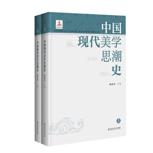 中国现代美学思潮史(上下)(精)