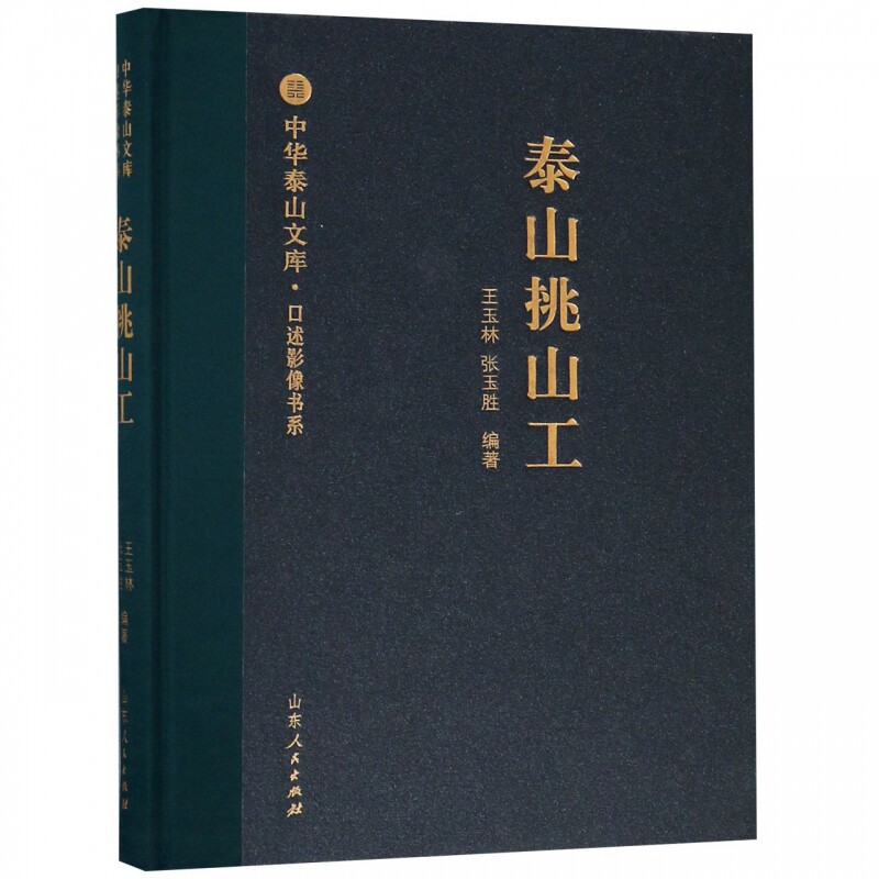 泰山挑山工(精)/口述影像书系/中华泰山文库