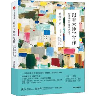 跟着大师学写作 给孩子的名家经典系列 季羡林卷 季羡林 中信出版社 【正版图书书籍】