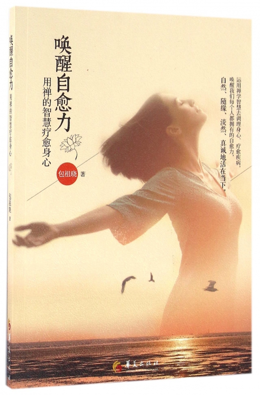 唤醒自愈力(用禅的智慧疗愈身心)