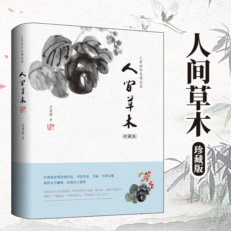 【正版书籍】官方自营 人间草木 精装汪曾祺作品集单本 散文集汪短篇小说自选集 万卷出版社 珍藏版作品精选集 正版包邮怎么看?