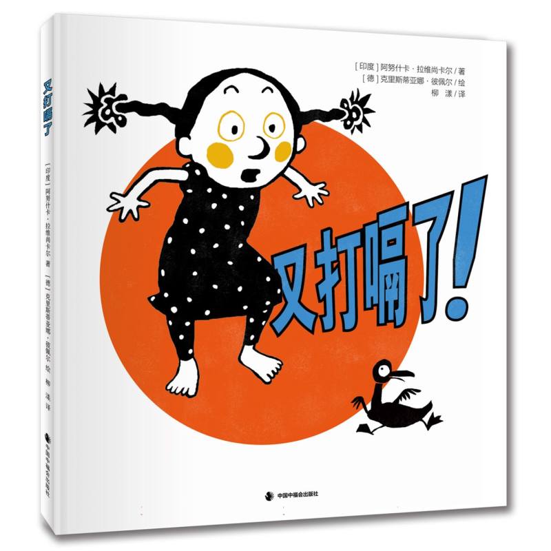 又打嗝了! (印度)阿努什卡·拉维尚卡尔|责编:康华|译者:柳漾|绘画:(德)克里斯蒂亚娜·彼佩尔 中国中福会 【正版图书书籍】