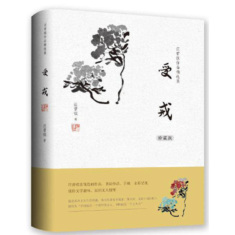 【正版书籍】官方自营 受戒 精装硬皮 汪曾祺作品精选集 散文集小说单本 万卷出版社 插图珍藏版本 文学热销书排行榜 正版包邮怎么看?