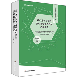 核心素养立意的高中数学课程教材教法研究(全2册) 章建跃著 华东师范大学出版社 【正版图书书籍】
