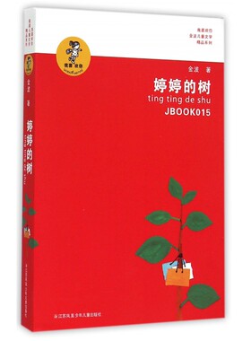 婷婷的树/我喜欢你金波儿童文学精品系列