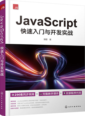 【当当仓】JavaScript快速入门与开发实战郭超  著化学工业出版社