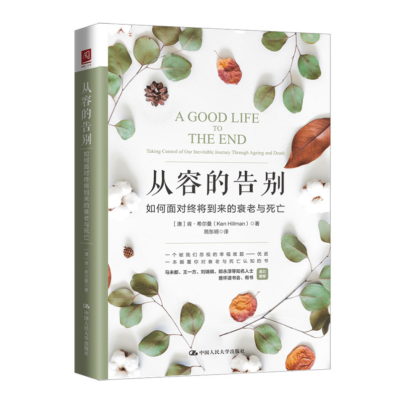 从容的告别 如何面对终将到来的衰老与死亡 (澳)肯·希尔曼(Ken Hillman) 中国人民大学出版社 【正版图书书籍】