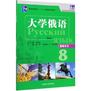 大学俄语 教师用书8高等学校俄语专业教材 新版