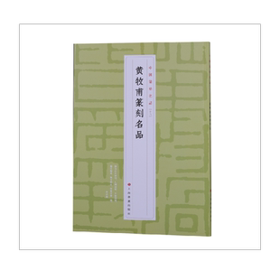 中国篆刻名品·黄牧甫篆刻名品