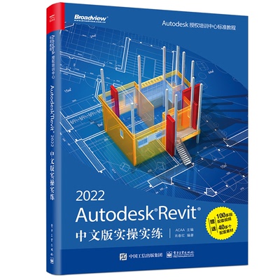 【当当仓】Autodesk Revit 2022中文版实操实练ACAA电子工业出版社