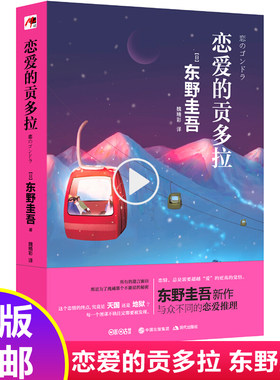恋爱的贡多拉 东野圭吾新作 侦探悬疑推理小说 现代出版社 与众不同的恋爱推理