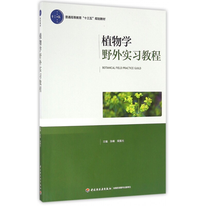 植物学野外实习教程(附光盘普通高等教育十三五规划教材)