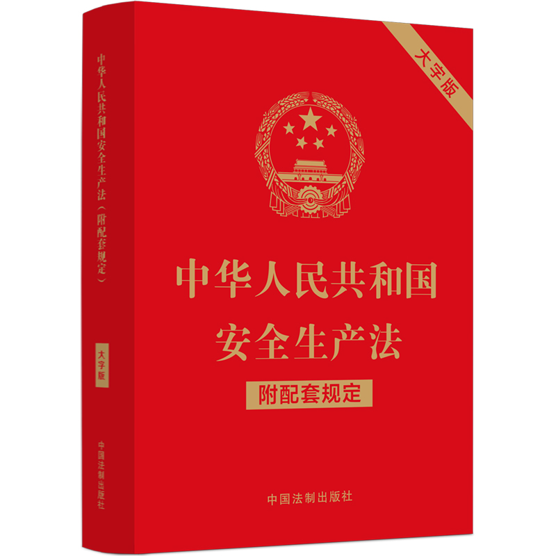 【新华正版书籍】中华人民共和国安全生产法（附配套规定）（大字版）中国法制出版社中国法制出版社