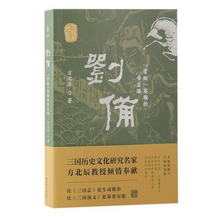 方北辰說三國 帝王路 常敗 圖書書籍 上海古籍出版 著 社 劉備： 正版 英雄 方北辰