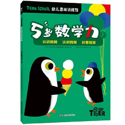 Tiger School幼儿思维训练馆 5岁数学力② 《Tiger school幼儿思维训练馆》 编写组，【美】Daniel Roode 绘 南京大学出版社