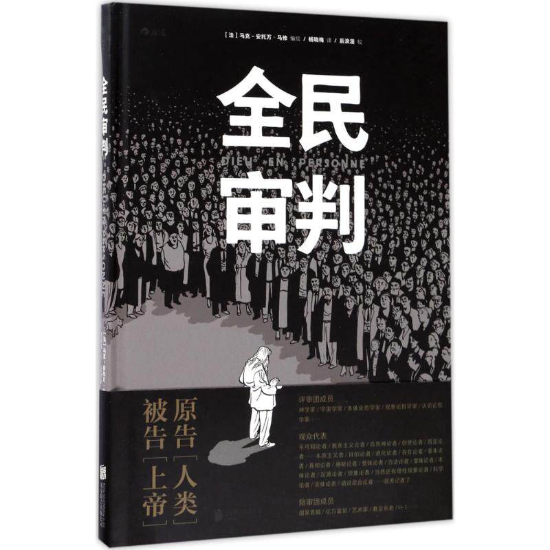 【新华正版书籍】全民审判(法)马克-安托万·马修(Marc-Antoine Mathieu) 编绘;杨晓梅 译 著京华出版社