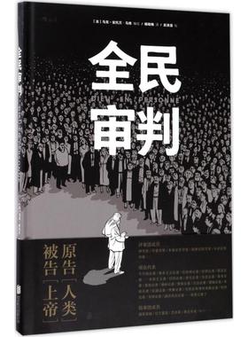 【新华正版书籍】全民审判(法)马克-安托万·马修(Marc-Antoine Mathieu) 编绘;杨晓梅 译 著京华出版社