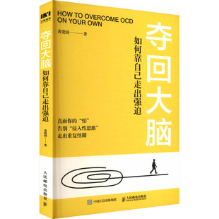 【正版】夺回大脑 如何靠自己走出强迫黄爱国 著9787115652256人民邮电出版社