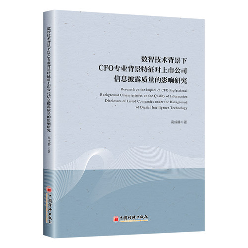 数智技术背景下CFO专业背景特征对上市公司信息披露质量的