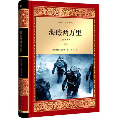 海底两万里 (法)儒勒·凡尔纳(Jules Verne) 著;邹戈 译 四川文艺出版社 【正版图书书籍】