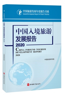 中国入境旅游发展报告2020