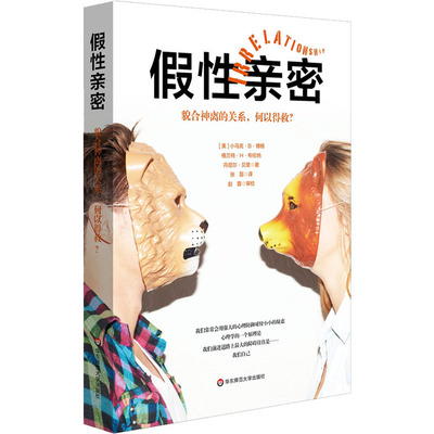 亲密 貌合神离的关系,何以得救? (美)小马克·B·博格 等 华东师范大学出版社 【正版图书书籍】
