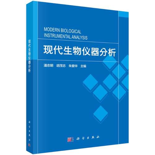 现代生物仪器分析 潘志明，胡茂志，朱爱华 科学出版社 【正版图书书籍】