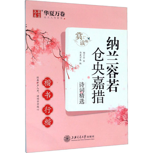 纳兰容若 仓央嘉措诗词精选 楷书 行楷 赏读版 杨子实 上海交通大学出版社 【正版图书书籍】