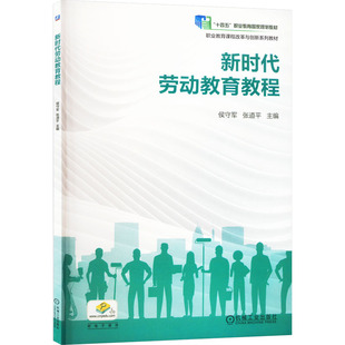 劳动教育教程 侯守军，张道平 机械工业出版社 【正版图书书籍】