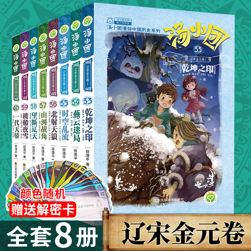 正常发货 汤小团书 辽宋金元卷 33-40(全8册)东周列国卷 两汉传奇卷 纵横三国卷 隋唐风云卷谷清平著小学生儿童文学历史探险畅销书 书籍/杂志/报纸 儿童文学 原图主图